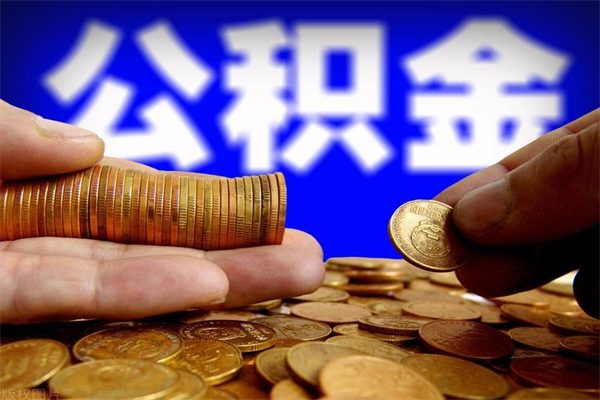 沧州公积金已封存半年怎么取（公积金封存半年后怎么领取）