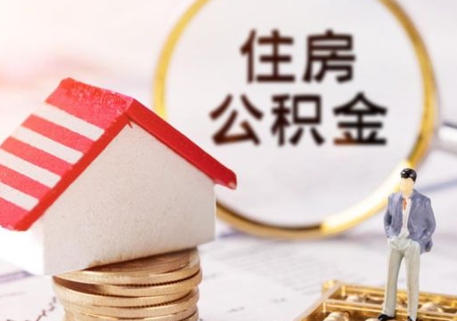 沧州离职可以取公积金（离职可以取住房公积金）