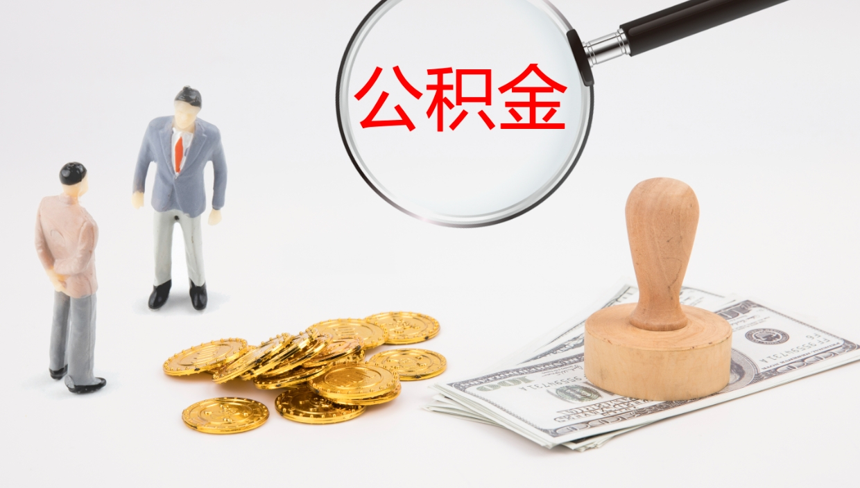 沧州电力封存的公积金怎么取（电力系统公积金提取）