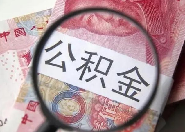 沧州封存公积金怎么提出（封存中的公积金如何提取）