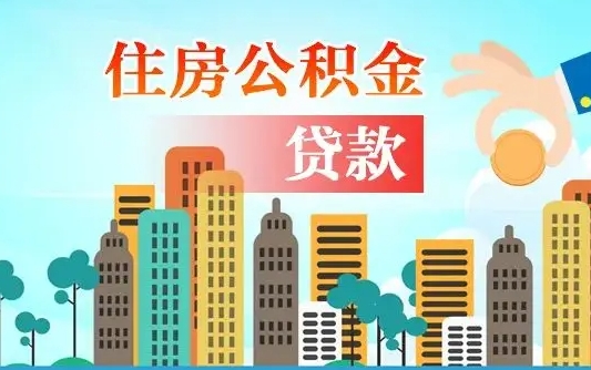 沧州代提公积金的条件（代提取公积金收费多少）