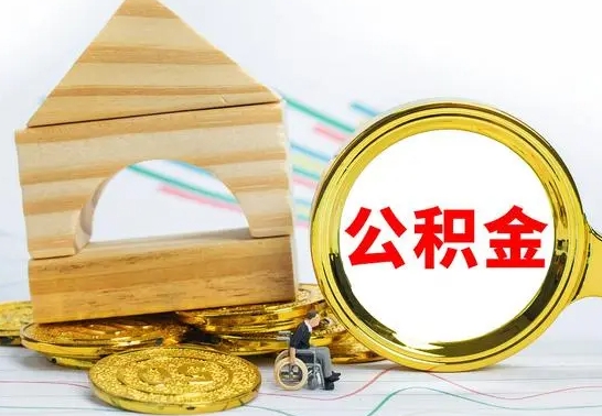 沧州公积金怎样才能取（这么取住房公积金）