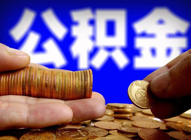 沧州公积金断交可以提吗（公积金断交可以提取么）